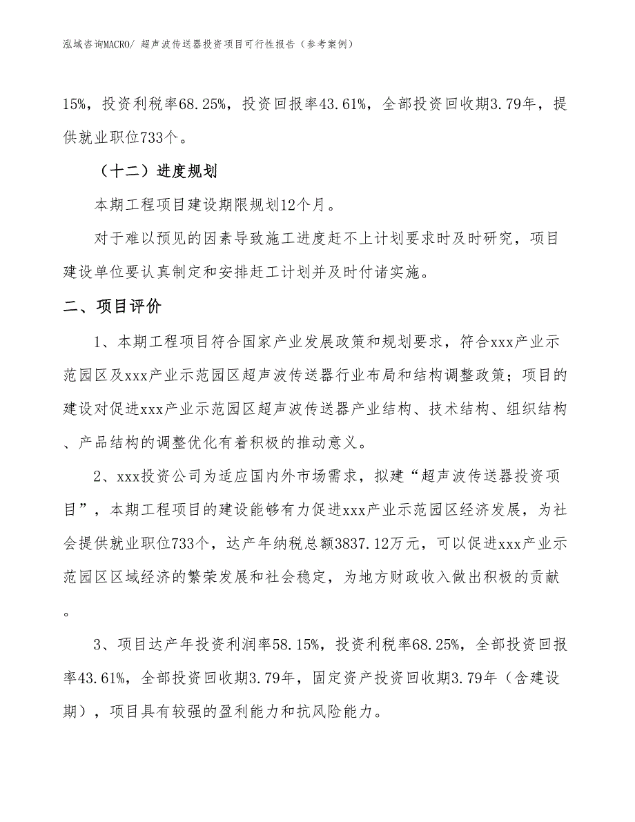 超声波传送器投资项目可行性报告（参考案例）_第4页