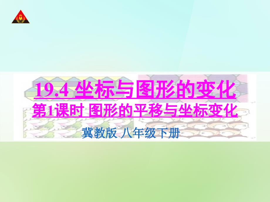 【状元成才路】八年级数学下册冀教版课件：19.4 第1课时 图形的平移与坐标变化_第1页