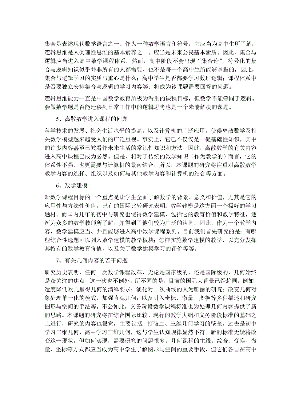 国家高中数学课程标准正在研究的15个课题_第2页