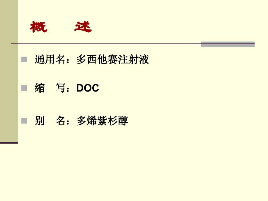 多西他赛-医肿讲课资料_第4页