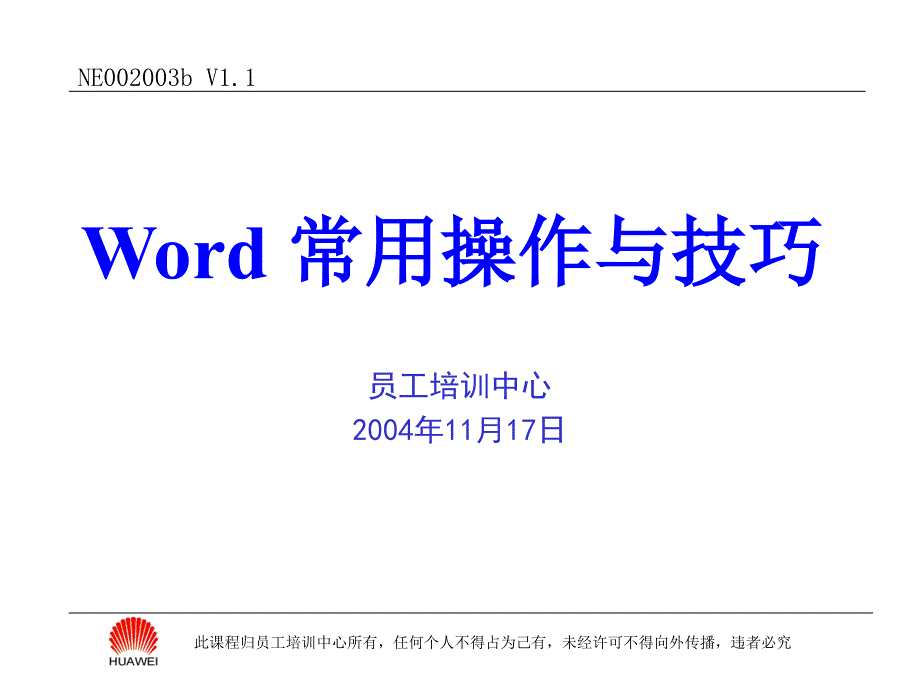 word2003基础培训讲义_第1页