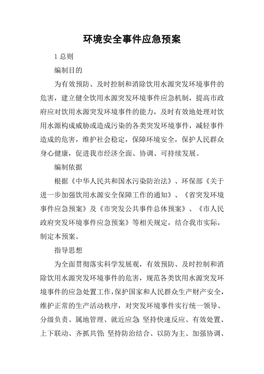 环境安全事件应急预案.doc_第1页