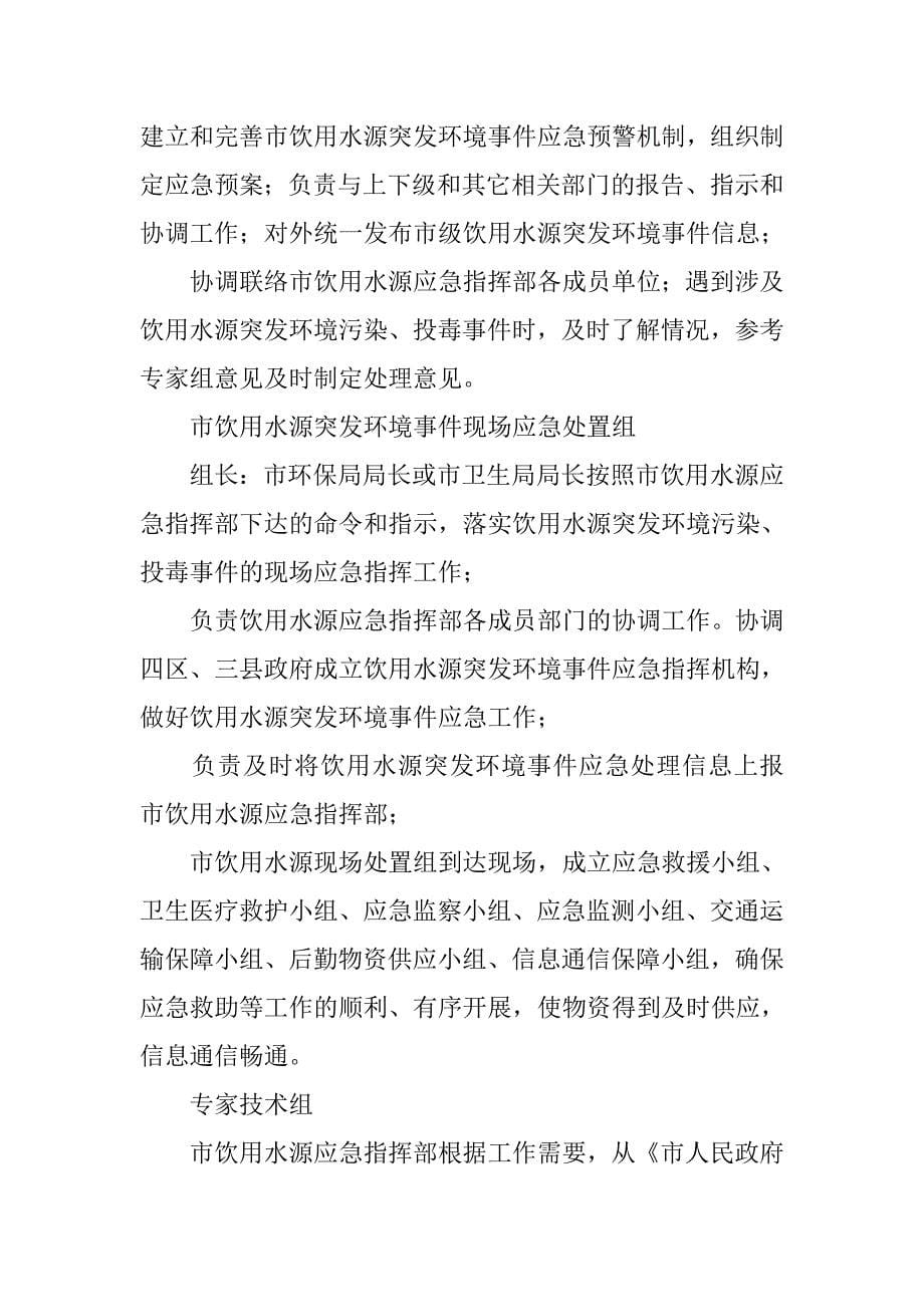 环境安全事件应急预案.doc_第5页