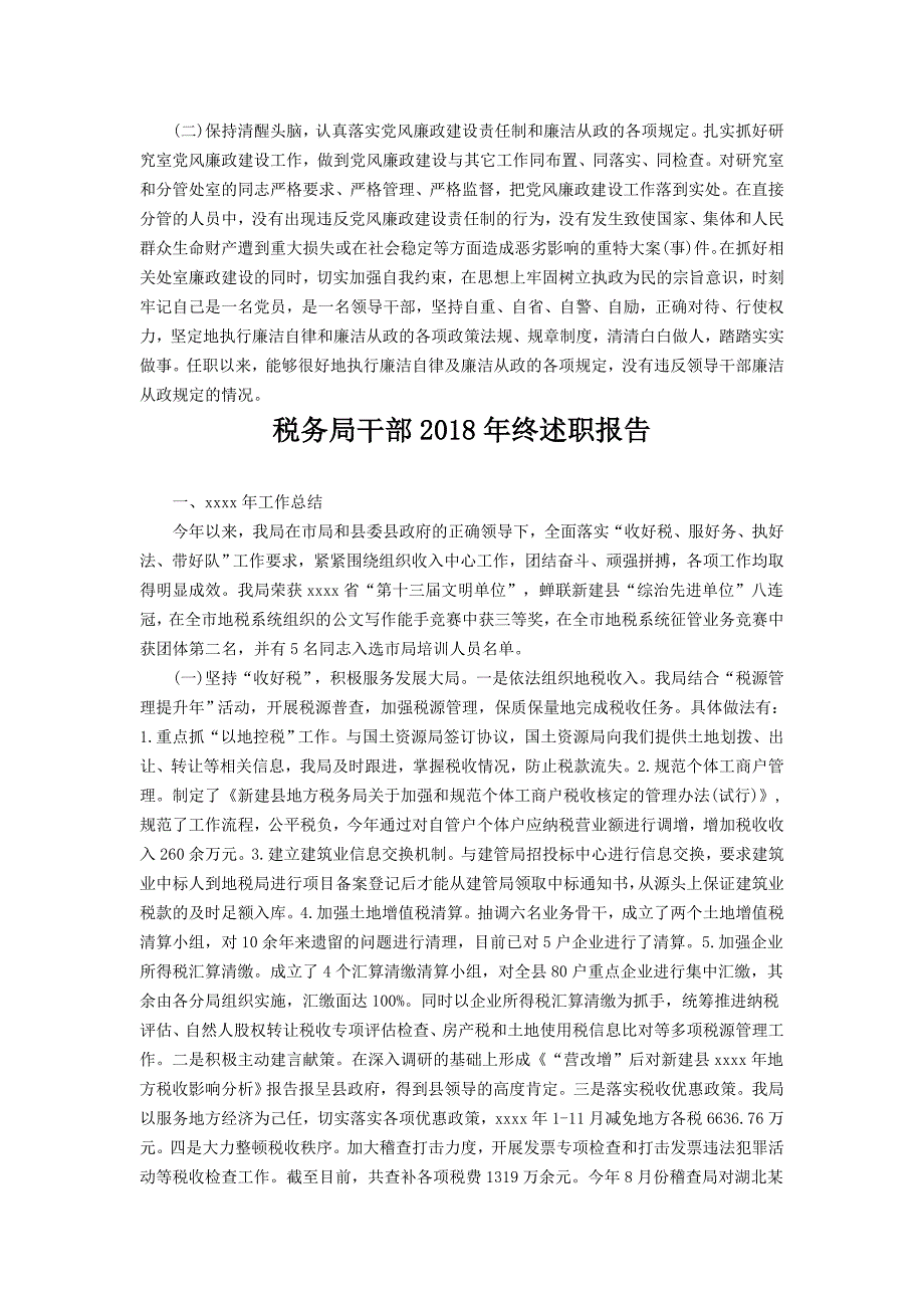 机关干部2018年终述职报告与税务局干部2018年终述职报告_第2页