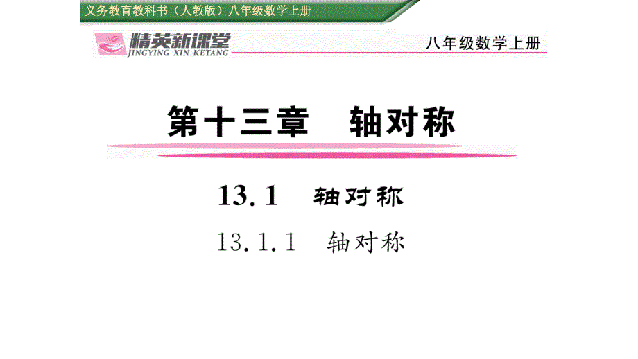 【精英新课堂】八年级（人教版）数学上册配套课件：13.1.1  轴对称_第1页