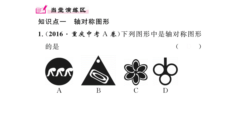 【精英新课堂】八年级（人教版）数学上册配套课件：13.1.1  轴对称_第4页