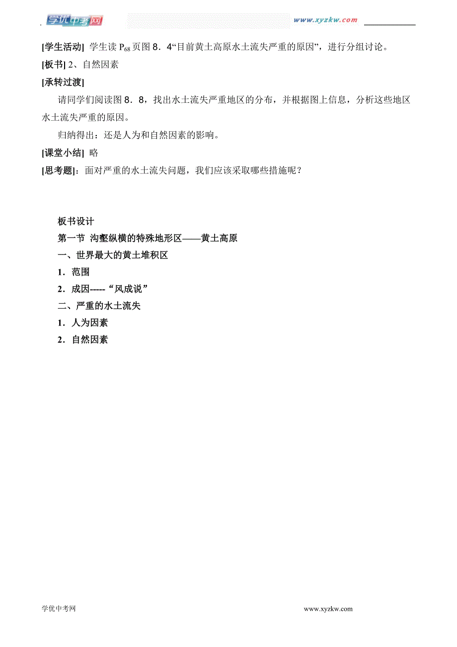 地理人教版新课标八年级下册学案：第八章第一节 沟壑纵横的特殊地形区——黄土高原_第4页