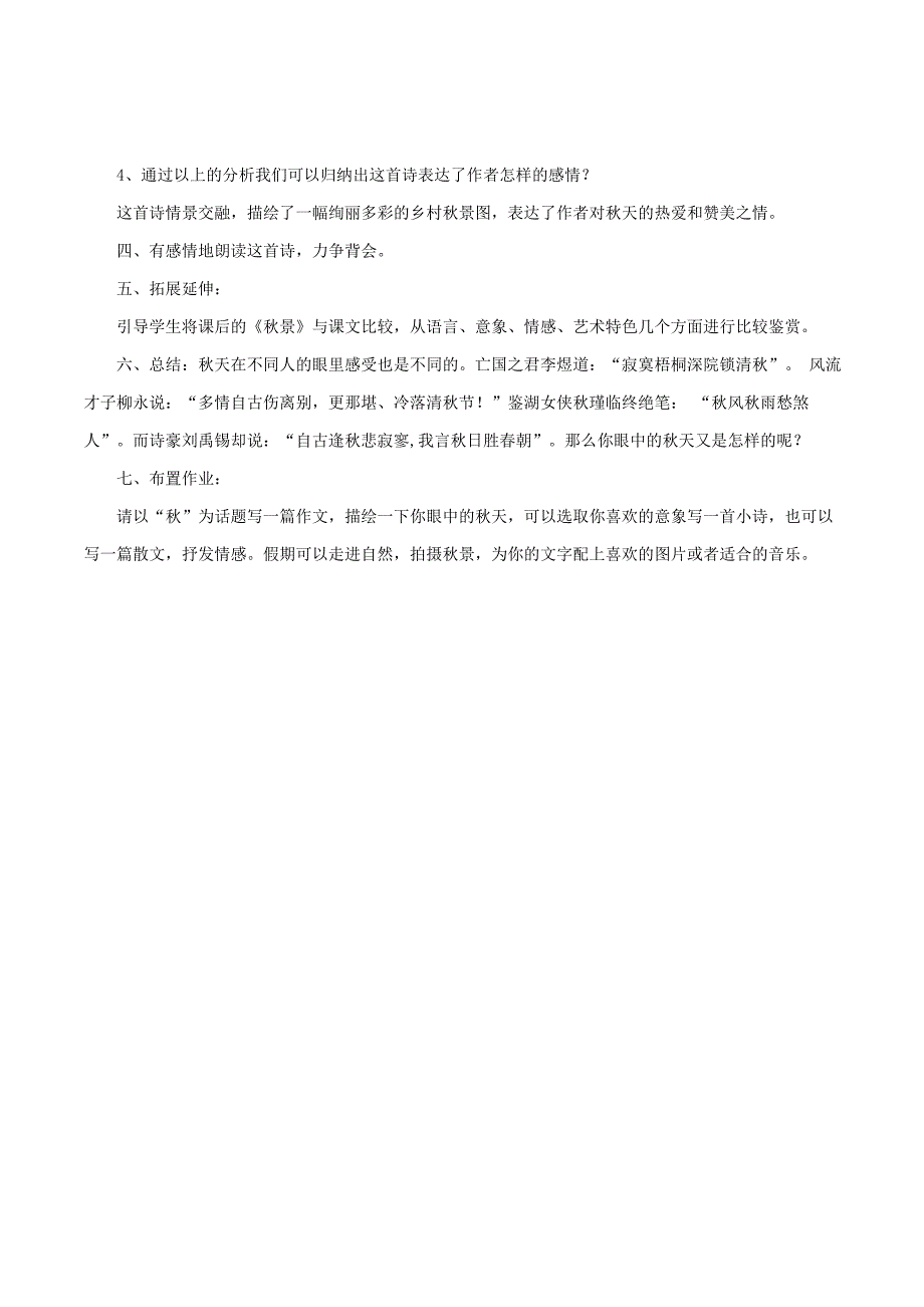 七年级语文上册 第14课《秋天》教案（4）（新版）新人教版_第3页