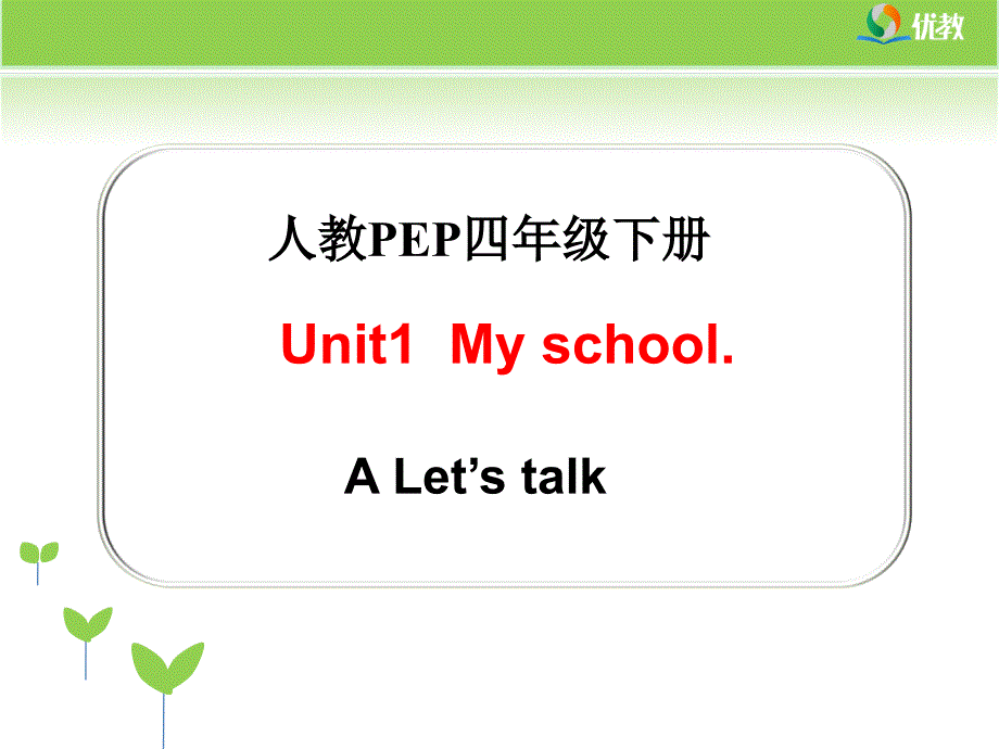 unit1myschoollet’stalk第1课时教学_第1页