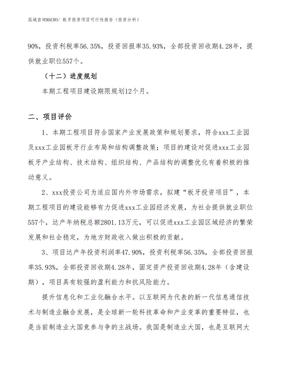 板牙投资项目可行性报告（投资分析）_第4页