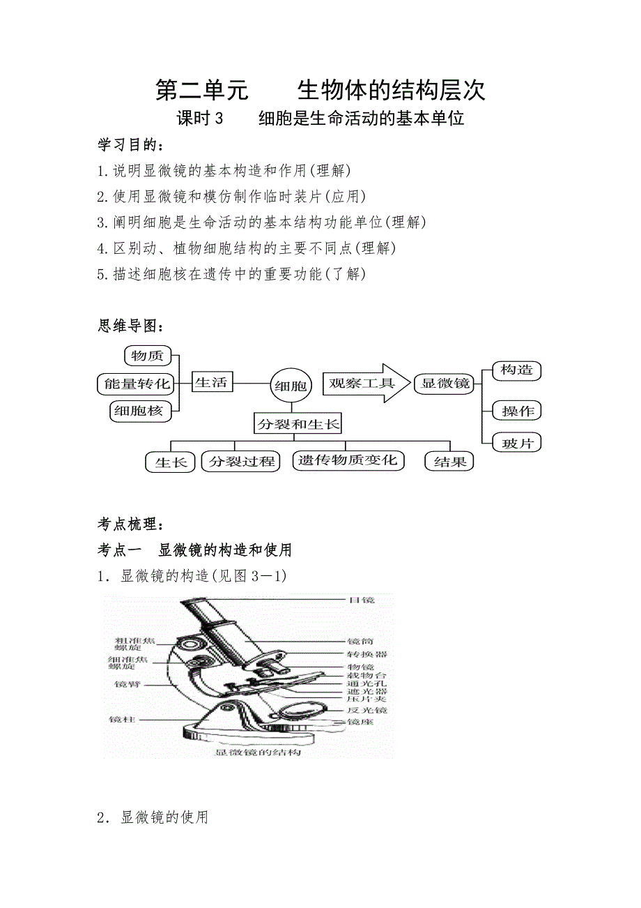 中考生物复习导学案：课时3：细胞是生命活动的基本单位_第1页