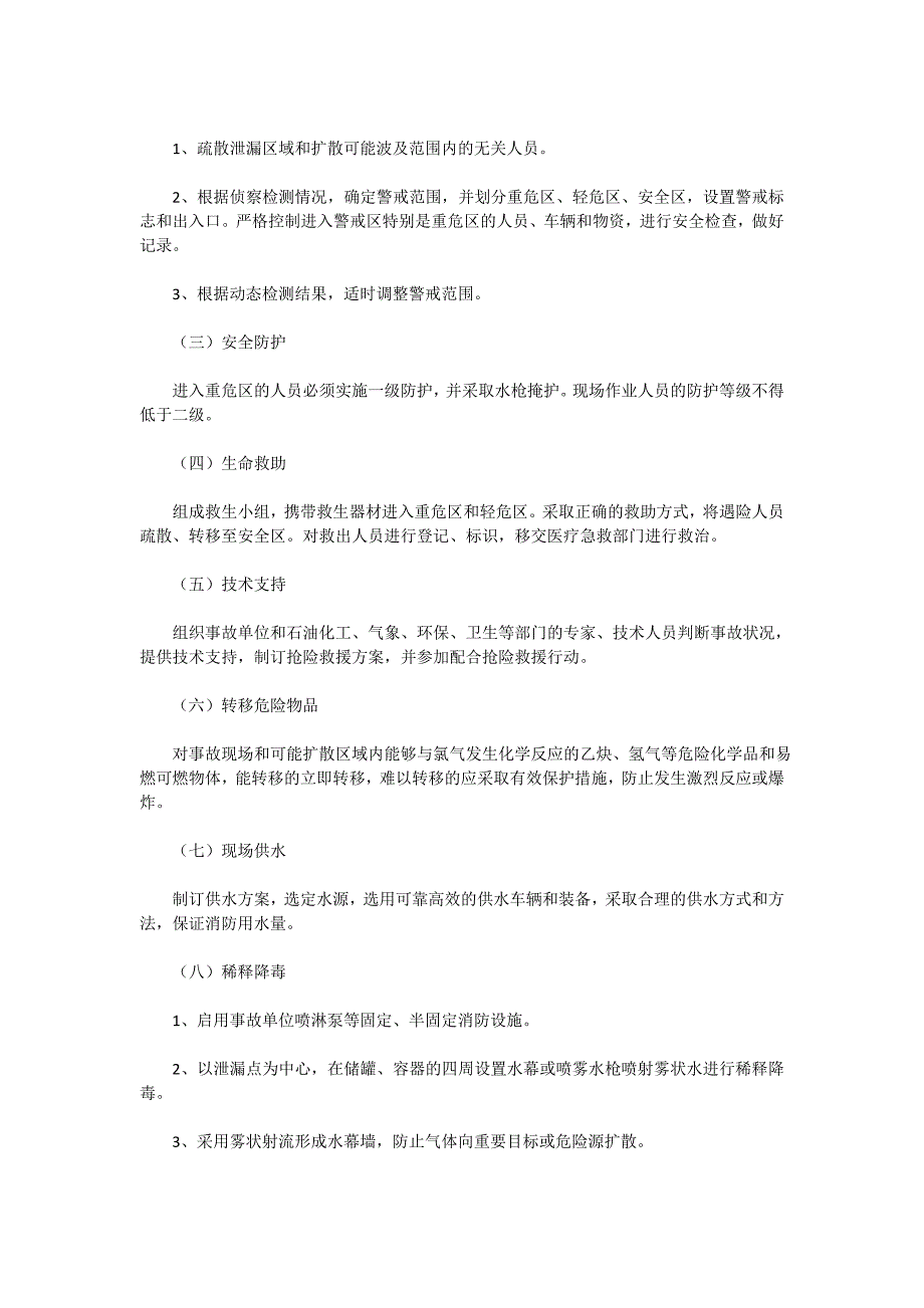 氯气泄漏处置中程序和注意事项_第3页