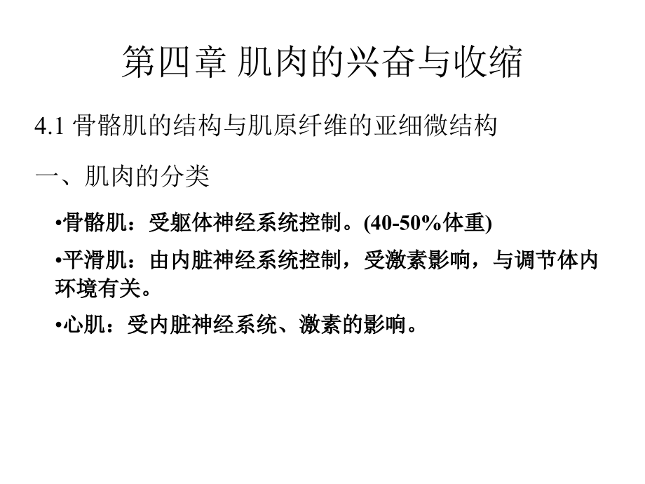 动物生理学  第四章 肌肉的兴奋与收缩  课件_第1页