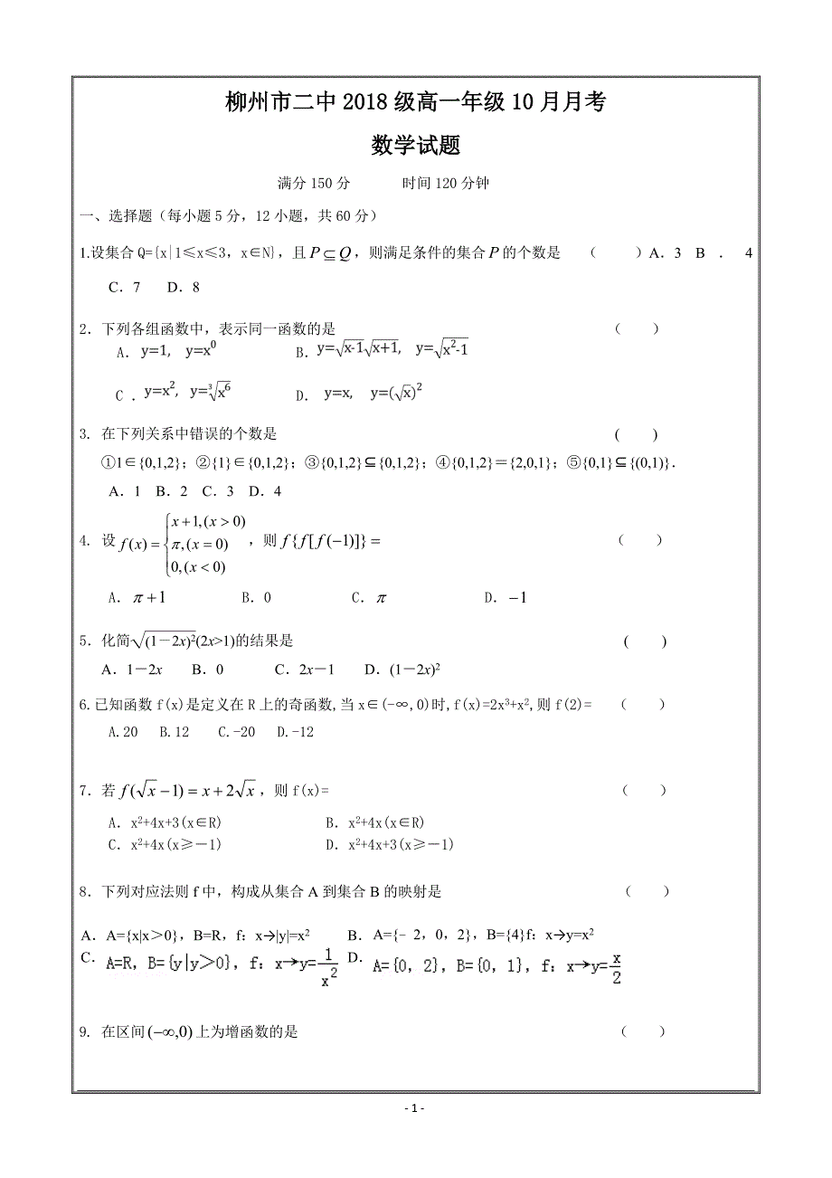 广西省柳州二中2018-2019学年高一上学期10月月考数学---精校Word版答案全_第1页