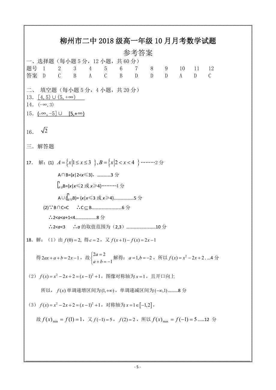 广西省柳州二中2018-2019学年高一上学期10月月考数学---精校Word版答案全_第5页