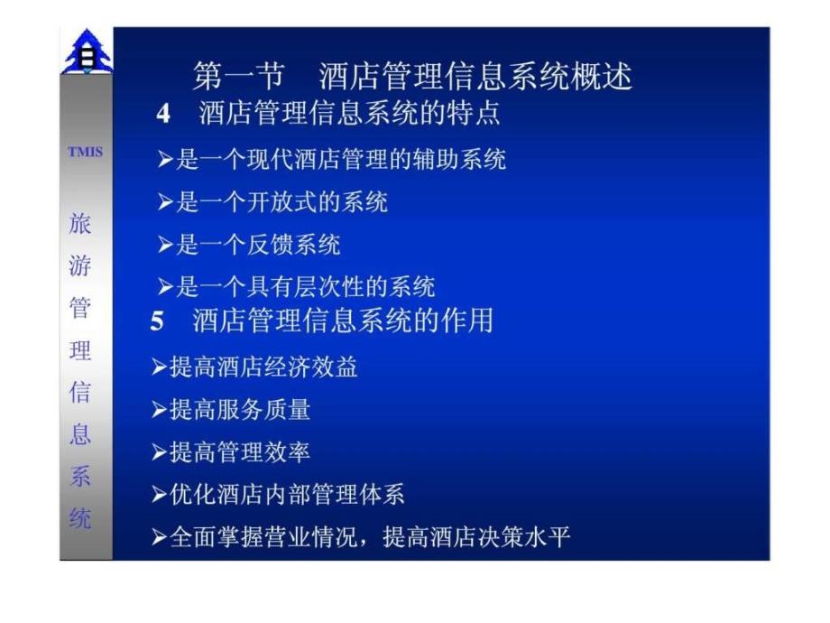 5第四章酒店管理信息系统_第3页