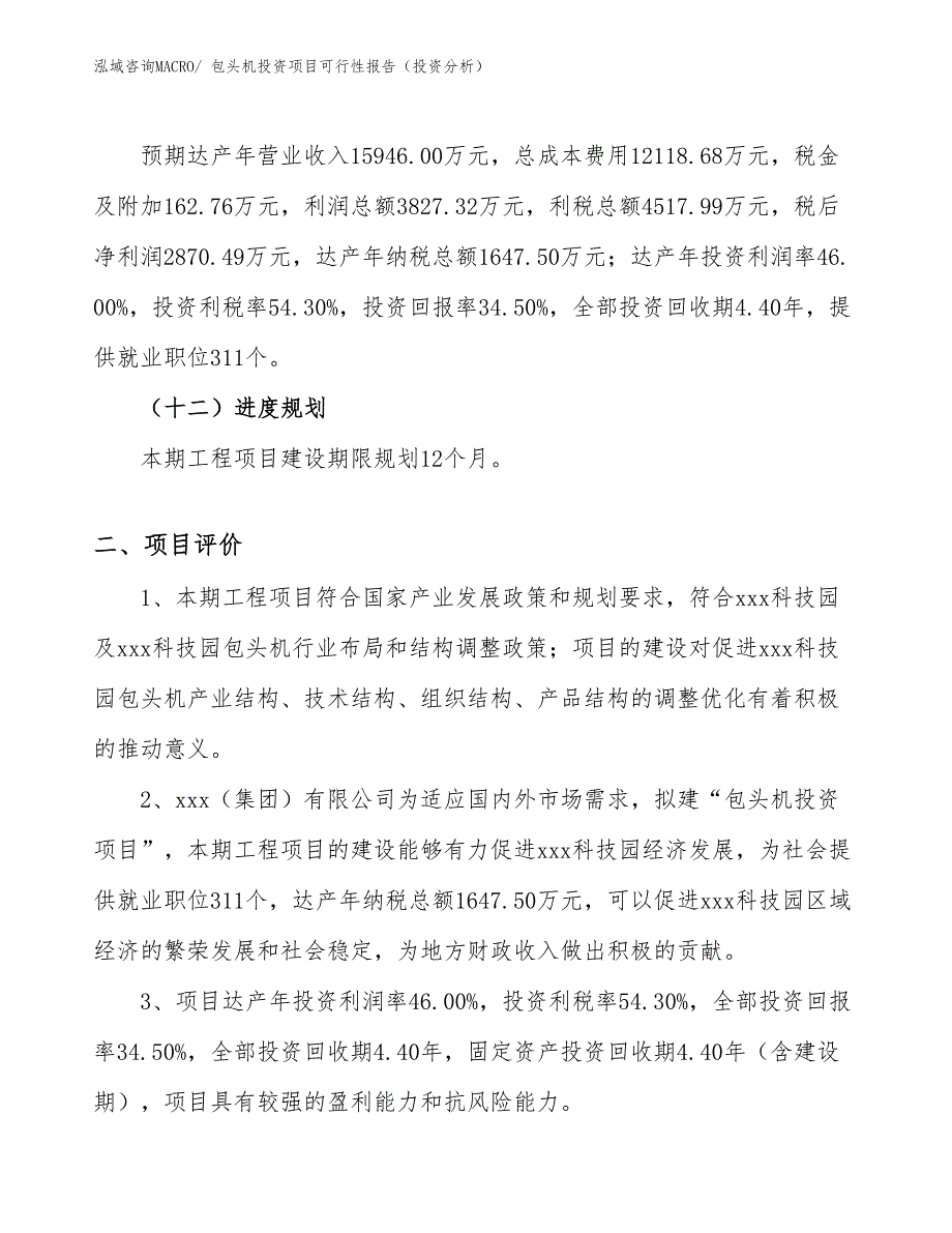 包头机投资项目可行性报告（投资分析）_第4页