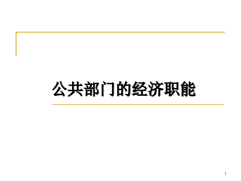 f04：公共部门的经济职能_第1页