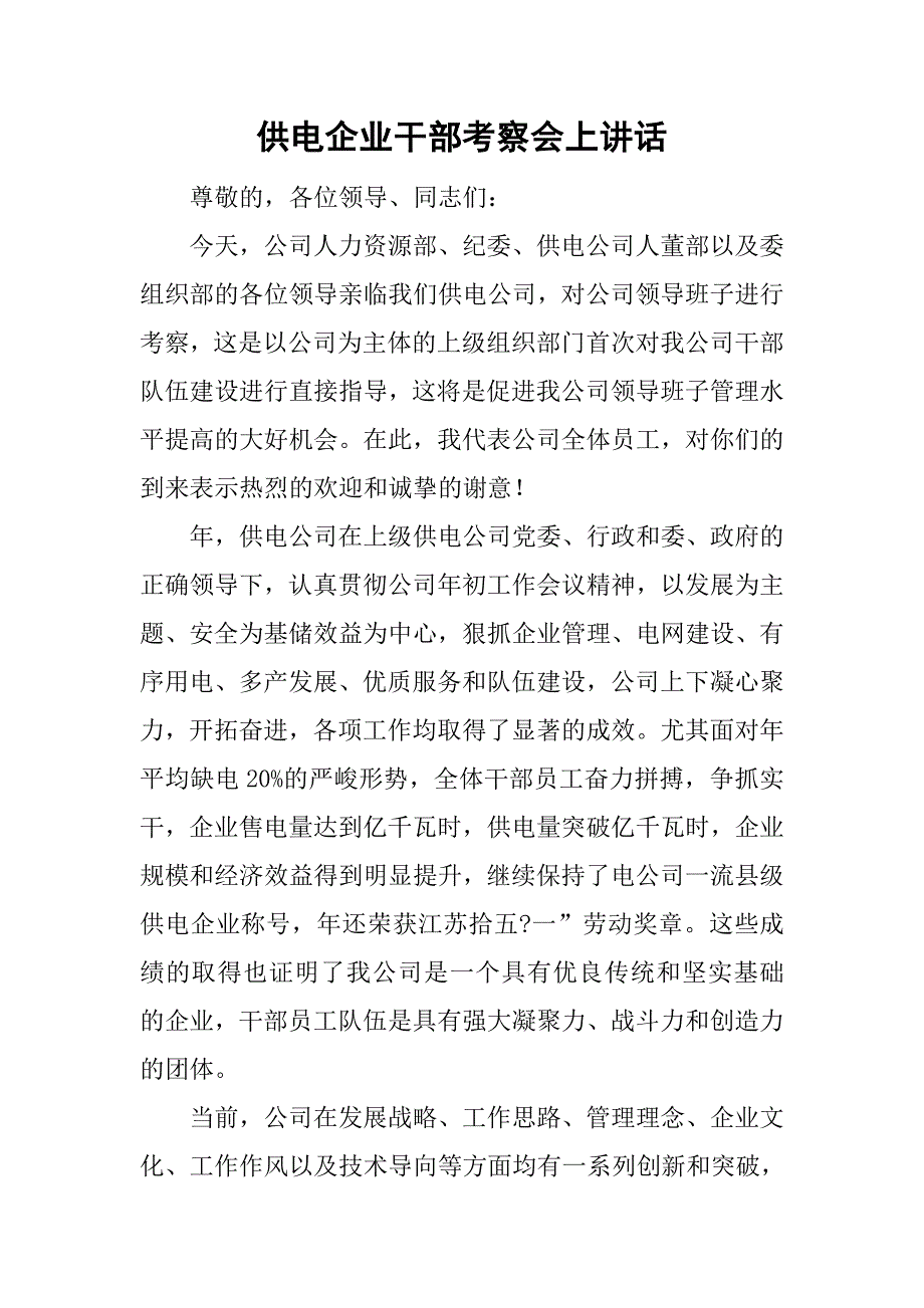 供电企业干部考察会上讲话.doc_第1页