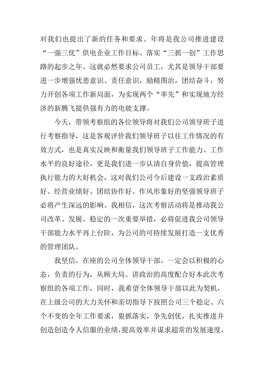 供电企业干部考察会上讲话.doc_第2页