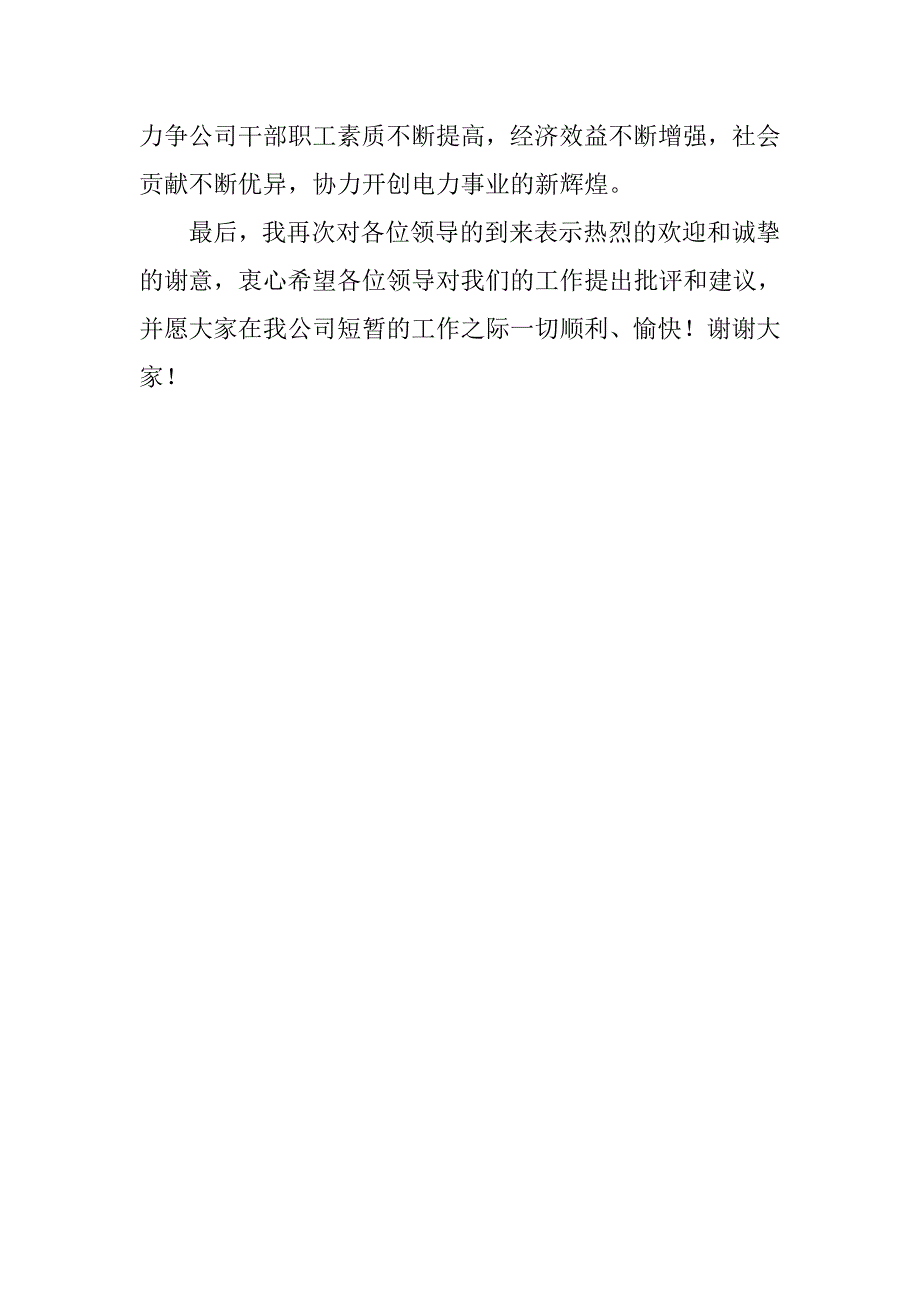 供电企业干部考察会上讲话.doc_第3页