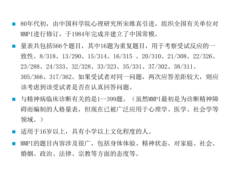 经济学]第八讲_明尼苏达多项人格调查表第二版及结果解释_第3页