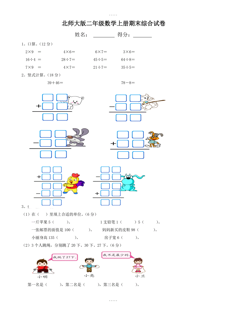 北师大版数学二年级上册期末综合试卷_第1页