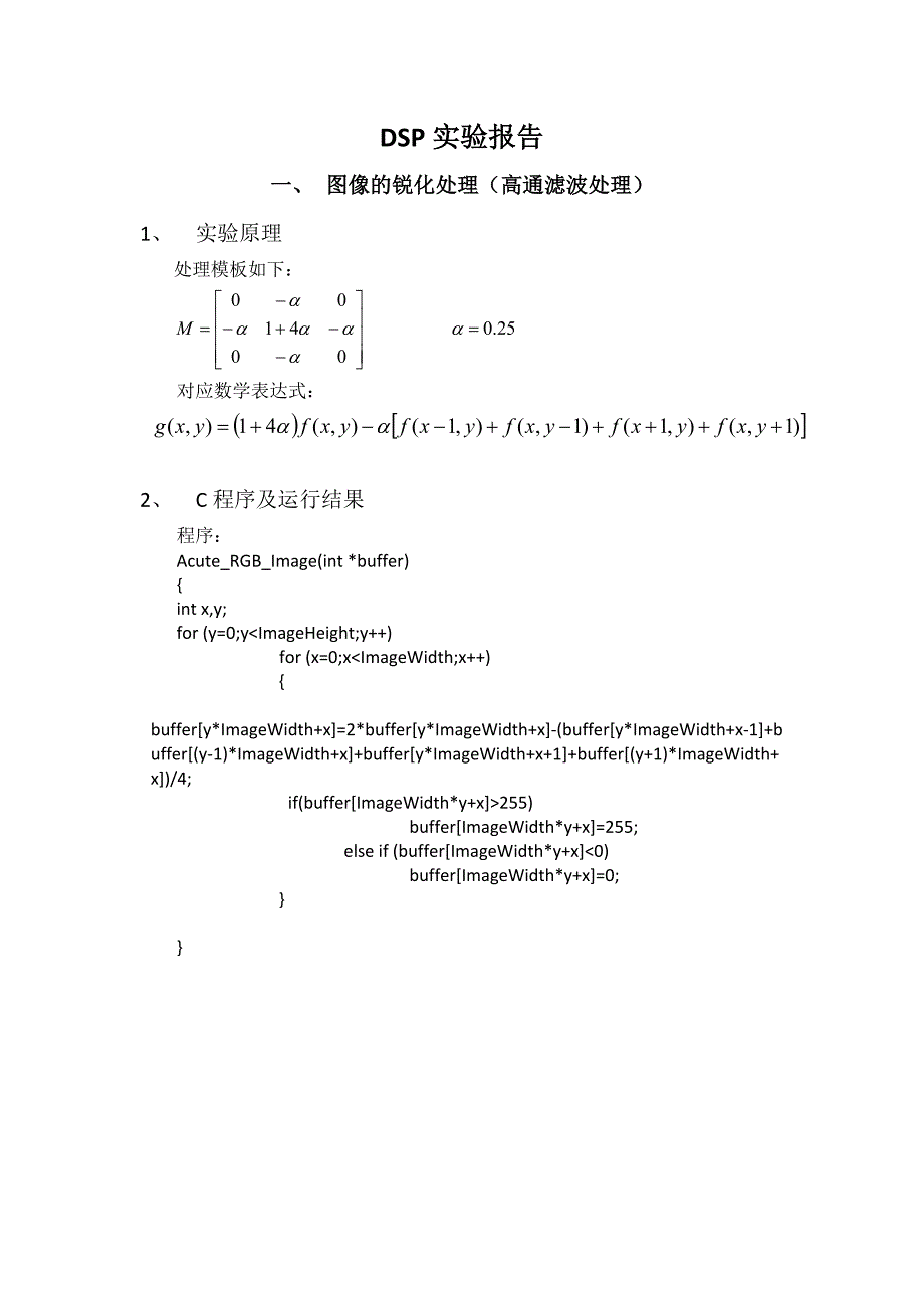 系统实验(dsp)--图像的锐化处理、图像的边缘检测_第1页