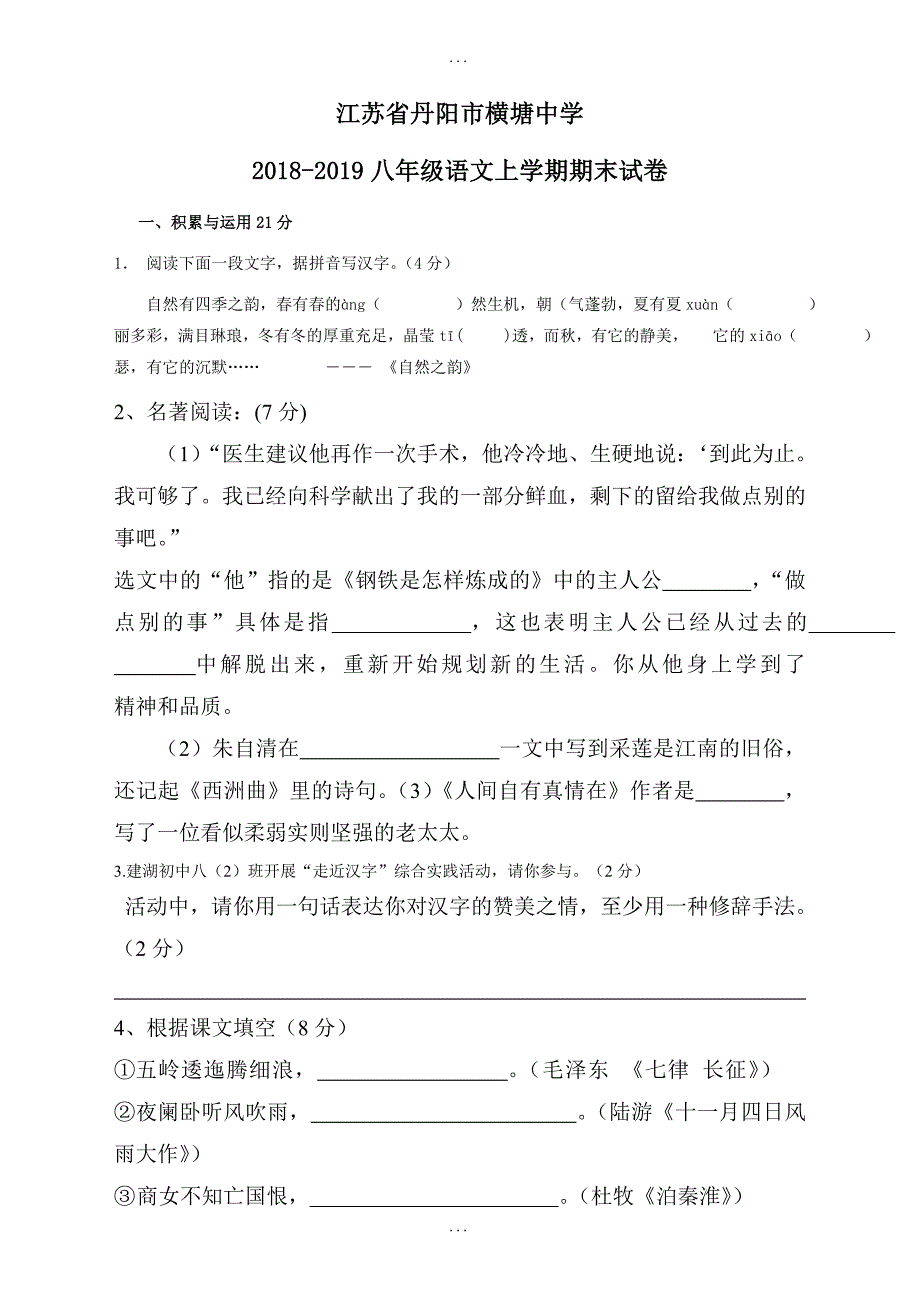 江苏省丹阳市语文八年级上册期末试题（无答案）_第1页