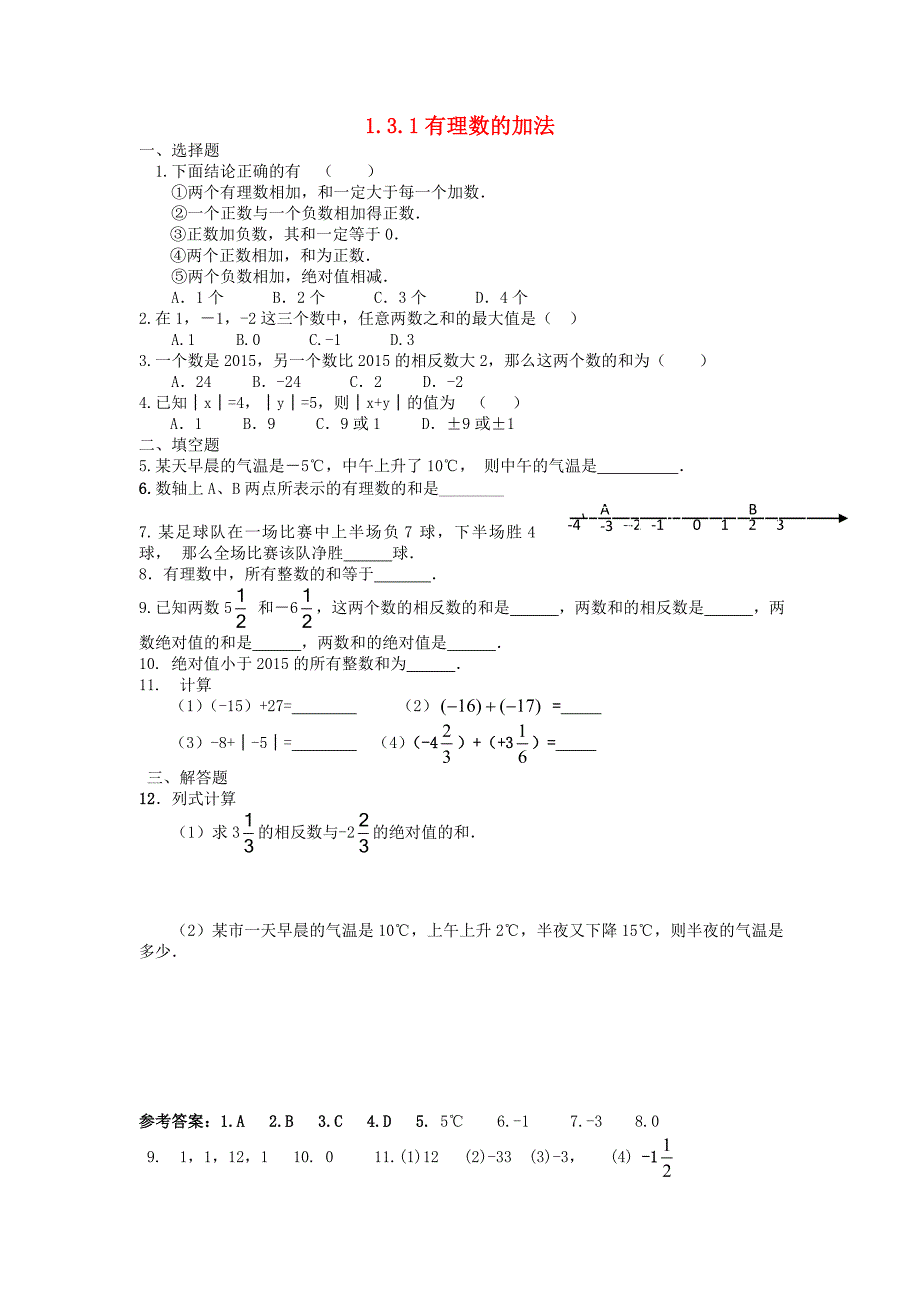 【金识源】七年级数学上册 1.3.1 有理数的加法同步练习 （新版）新人教版_第1页