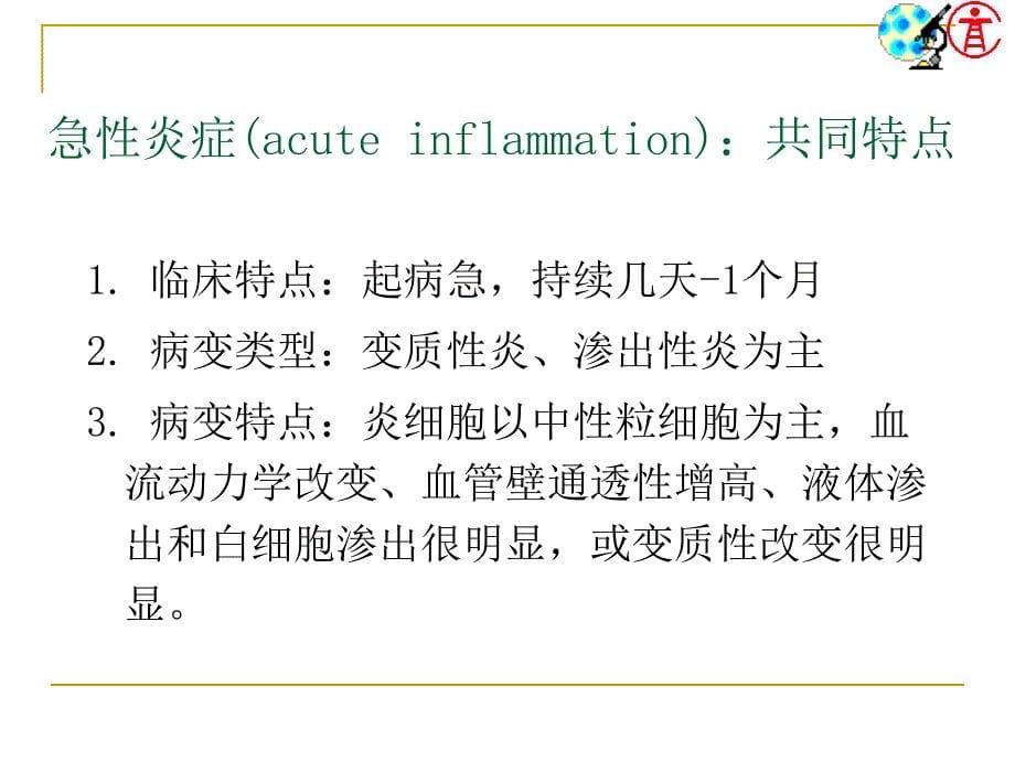 医学]南方医科大学炎症-专_第5页