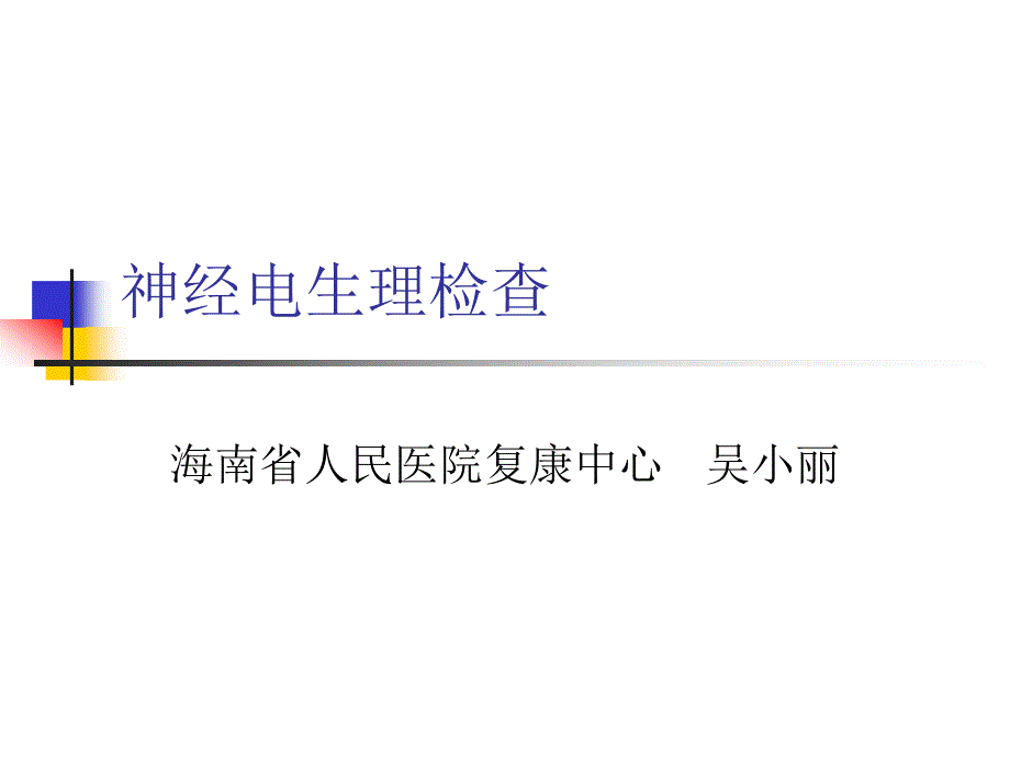 医学]第十章神经电生理检查_第1页