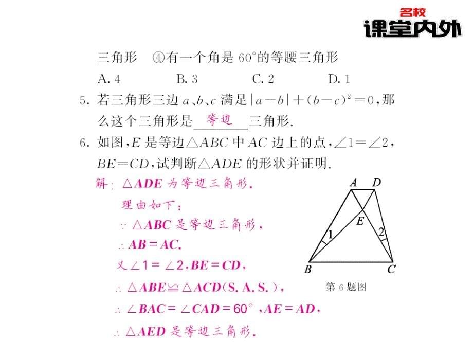 【课堂内外】八年级数学上册（华东师大版)课件：第13章全等三角形 61-62_第5页