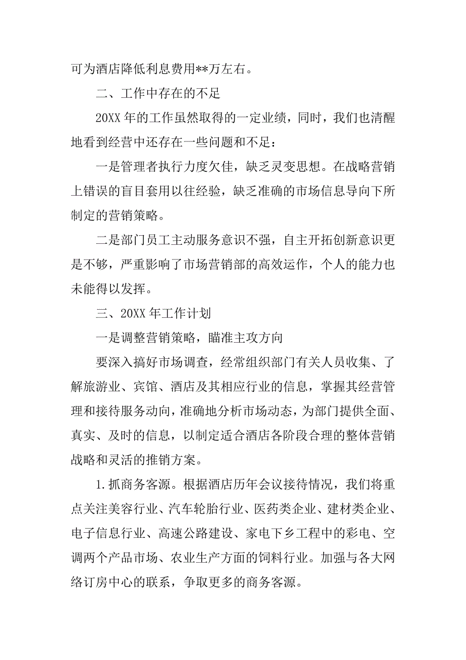 酒店营销部总结计划和述职报告.doc_第3页