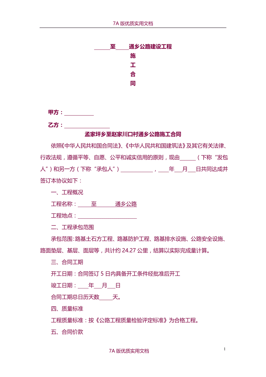 【7A文】通乡公路施工合同_第1页