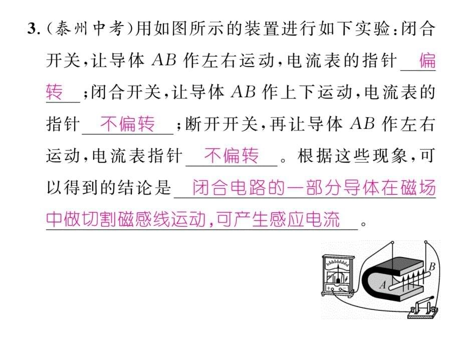 【精英新课堂】沪粤版九年级物理下册小专题二  科学探究电生磁和磁生电_第5页