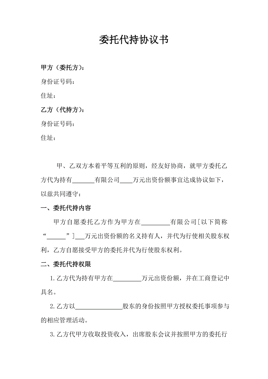 委托代持协议书_第1页