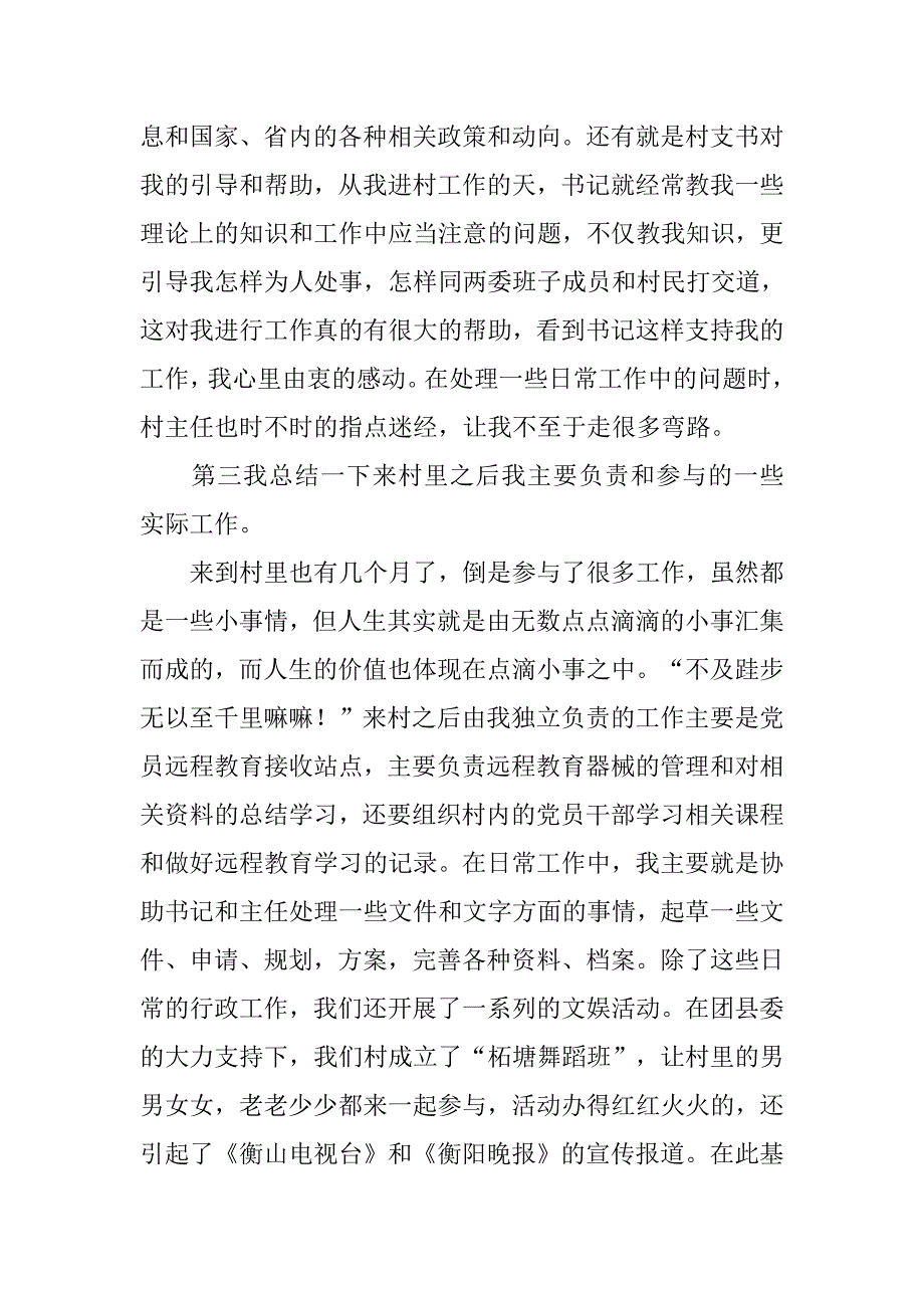 驻村大学生村官个人工作总结精选.doc_第4页