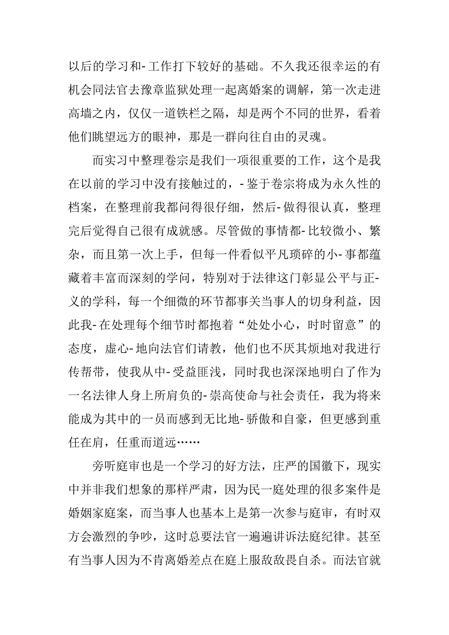 高校法学系学生实习心得体会.doc_第2页