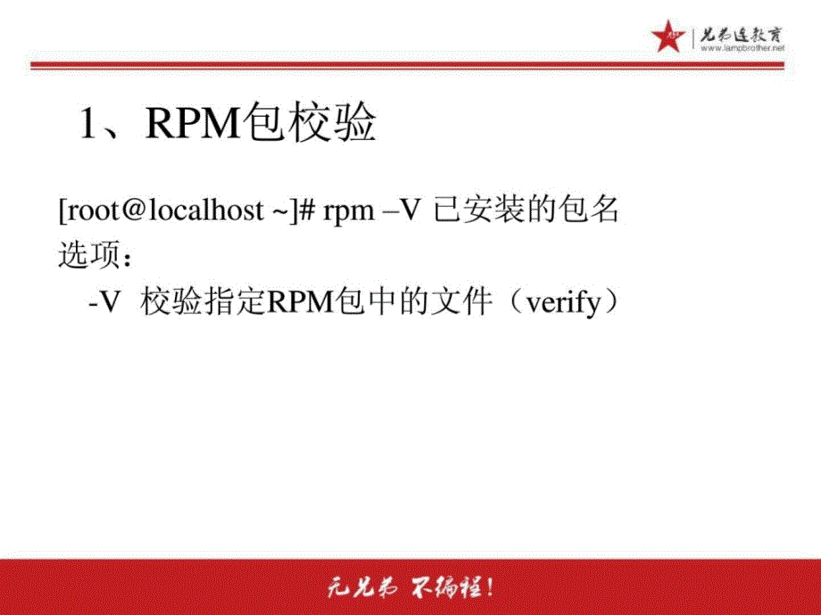 rpm包管理-rpm命令管理-校验与文件提取_第4页