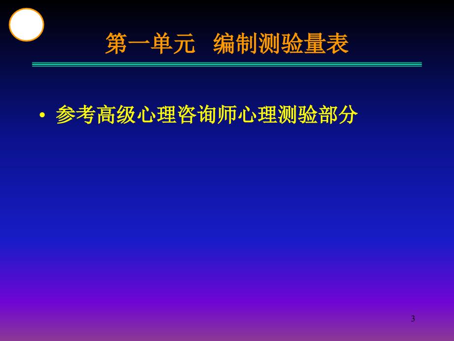 精品]心理咨询师的心理测验技能_第3页