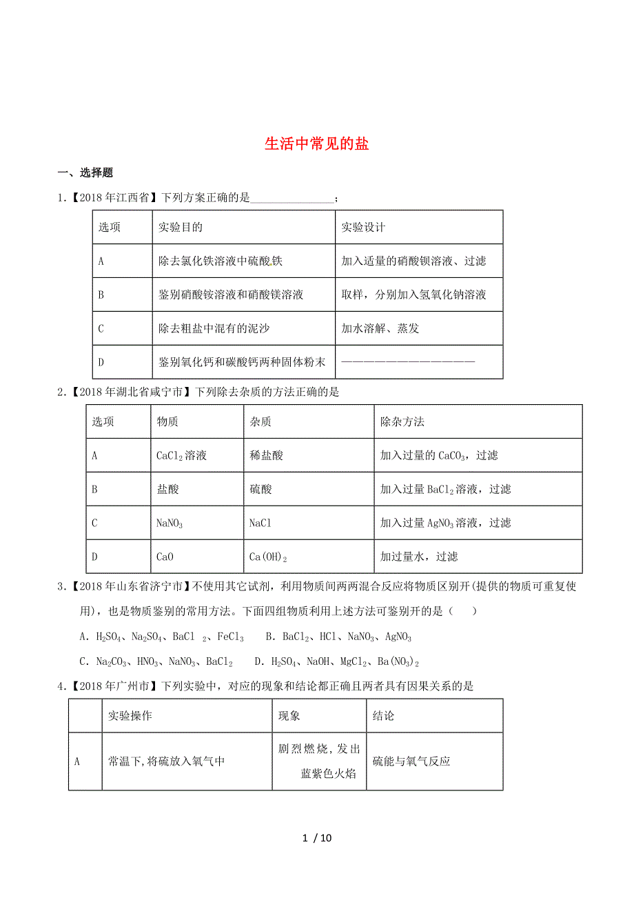 2018年中考化学知识分类汇编练习卷： 生活中常见的盐（无答案）.doc_第1页