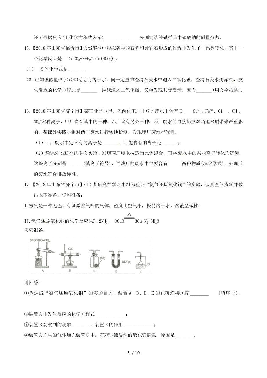 2018年中考化学知识分类汇编练习卷： 生活中常见的盐（无答案）.doc_第5页