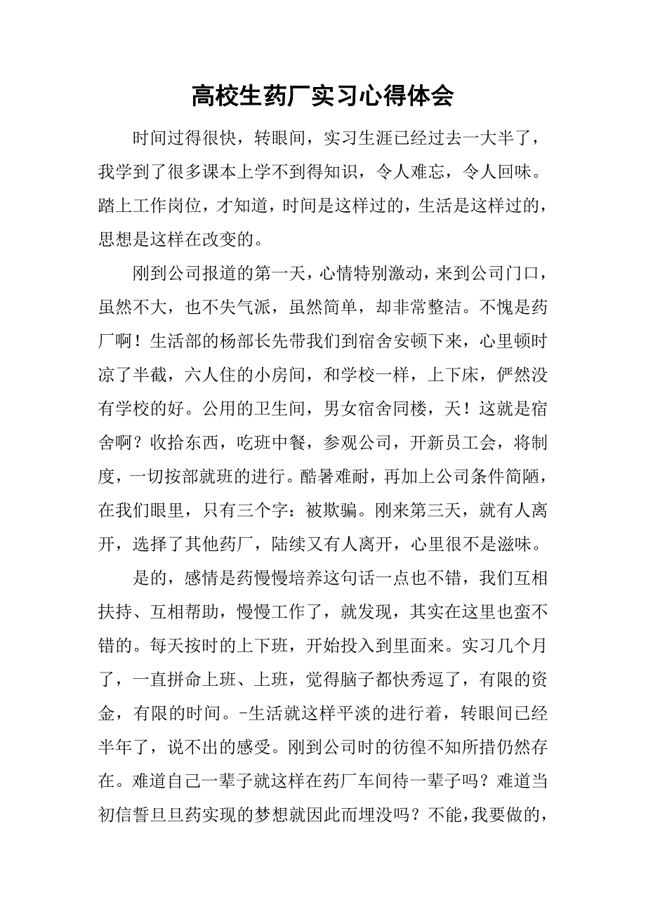 高校生药厂实习心得体会.doc_第1页