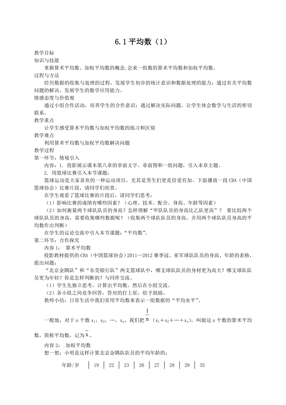 【精英新课堂-贵阳专版】北师大版八年级数学上册教学教案 6.1平均数(1)教案_第1页