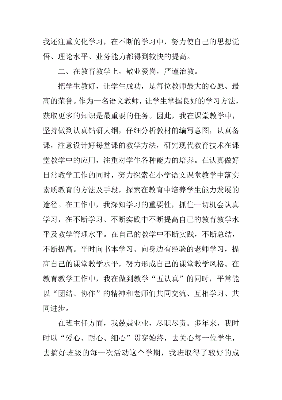小学语文党员教师个人总结.doc_第2页