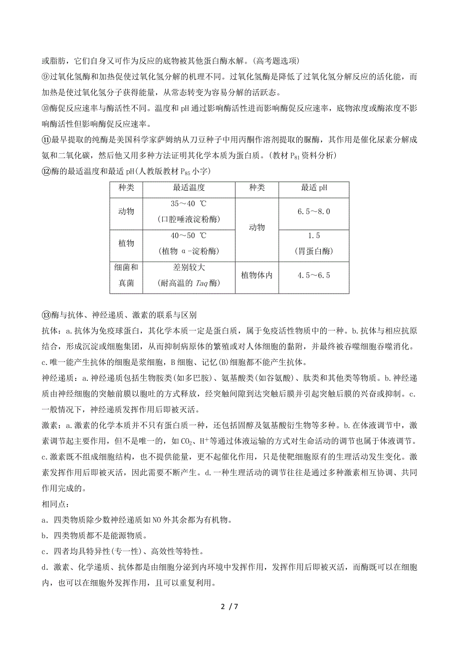 2019版高考生物二轮复习 专题二 细胞代谢 梳理核心概念 排查常考基础点学案.doc_第2页