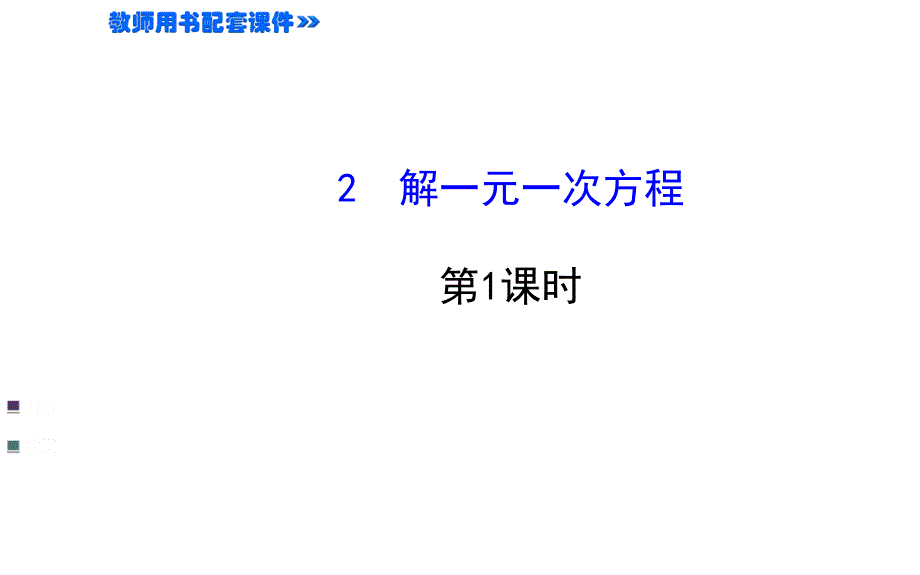 山东省新泰市龙廷镇中心学校2015-2016学年鲁教版五四制六年级上学期复习课件：4.2.1_第1页