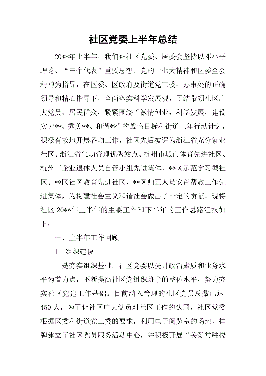 社区党委上半年总结.doc_第1页