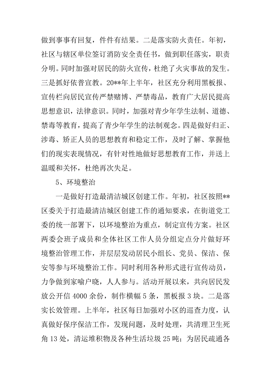 社区党委上半年总结.doc_第4页